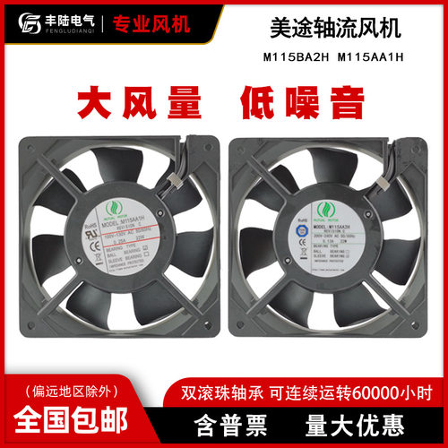 美途M115AA2H 200V-240V AC 50/60Hz 0.13A 22W滚珠轴承风机12025