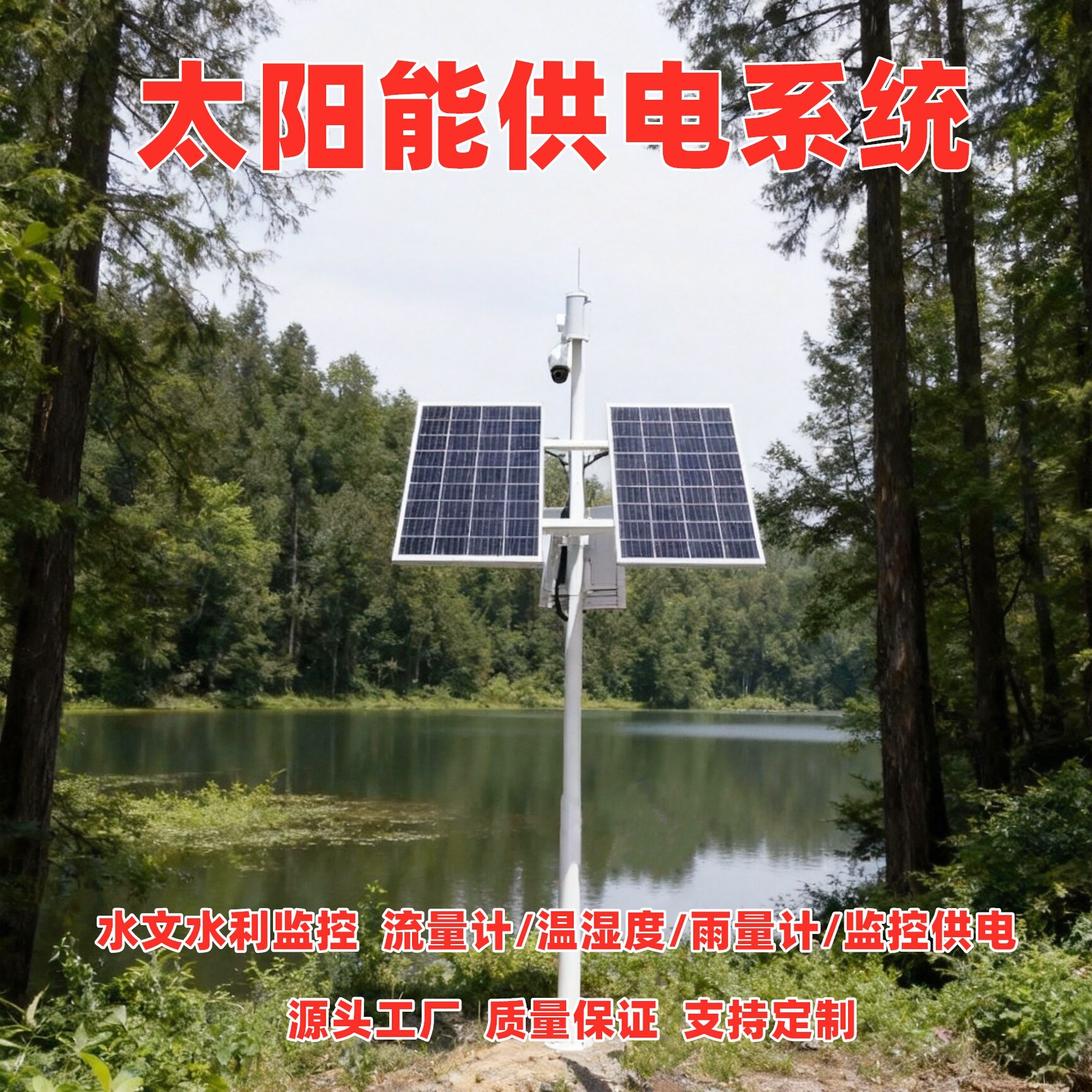 太阳能监控系统光伏离网安防水文电网野外监测风光互补发电厂家