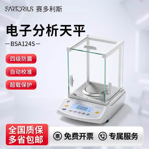 赛多利斯BSA124S/224S/124S-CW分析天平万分之一电子天平秤 0.1mg