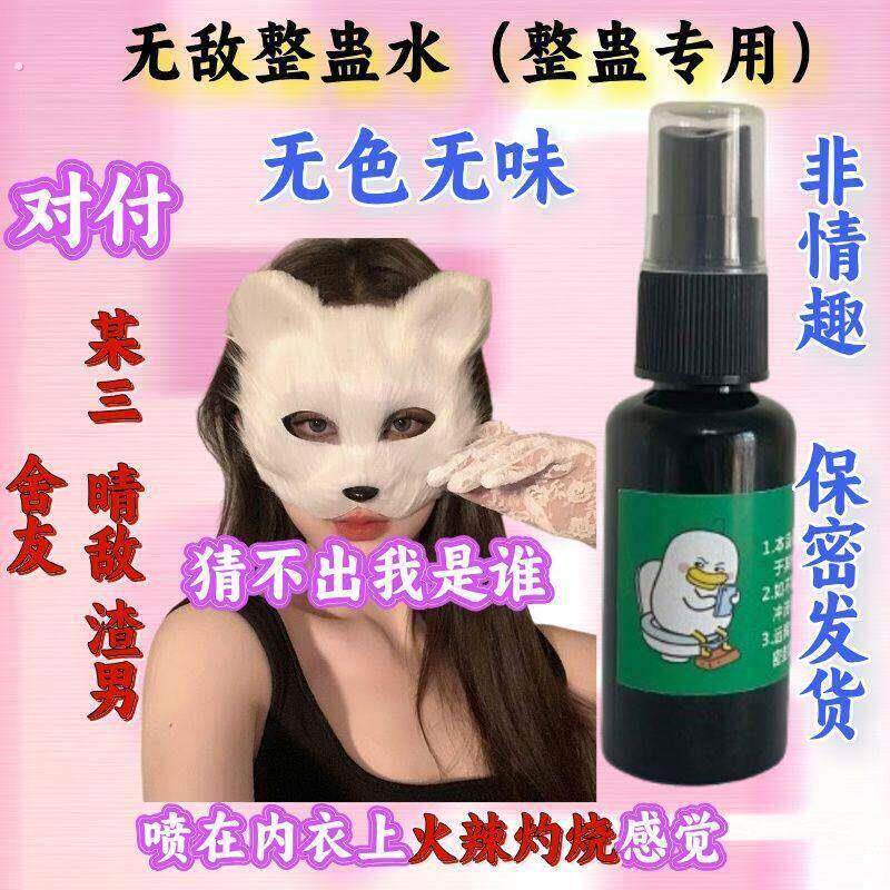 强力整人痒痒喷雾报复惩罚老公出轨整人痒水整治渣男出轨外遇小三
