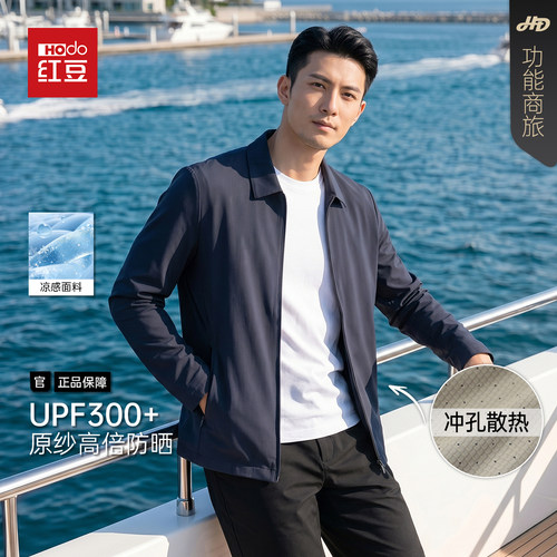 【父亲节礼物】红豆功能商旅防晒男士夏季翻领冰丝凉感高倍防晒衣