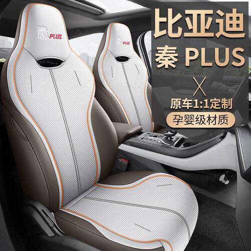 比亚迪秦plus ev/dmi座套专用全包围四季汽车坐垫套皮革车座垫椅