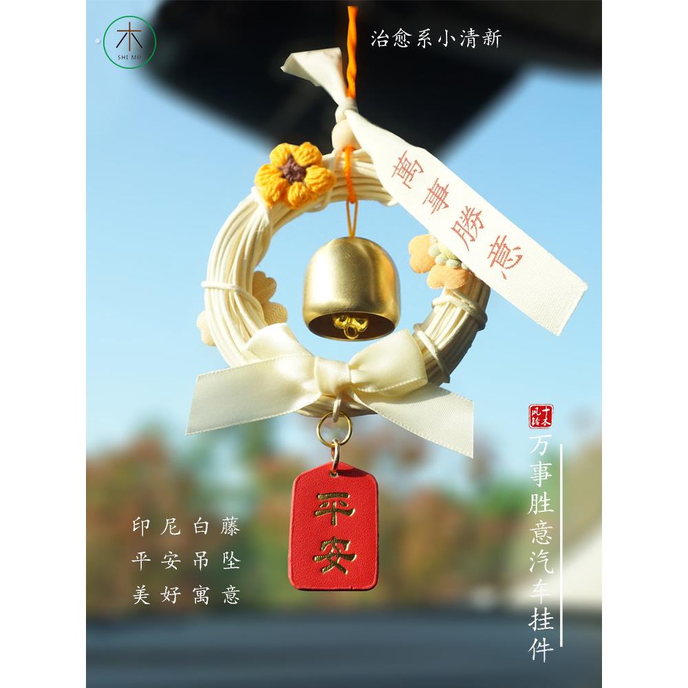十木汽车挂件藤编挂饰毛线钩织铜铃挂件汽车饰品小众设计治愈礼物