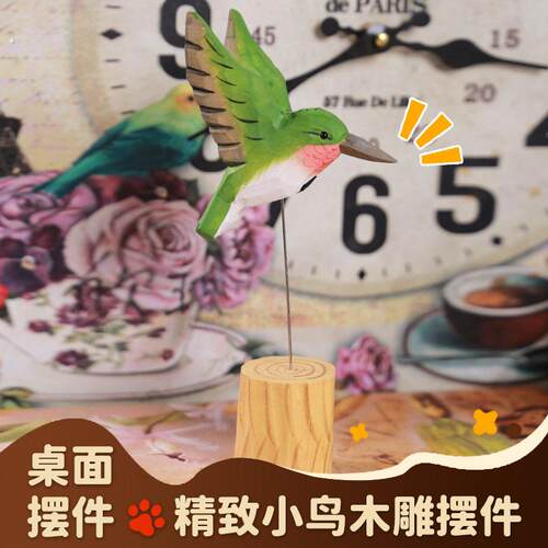 木质工艺品手工雕刻欧式蜂鸟系列桌面摆件创意礼物个性木雕工艺品