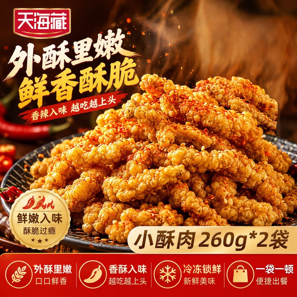 天海藏小酥肉鸡肉油炸火锅速食