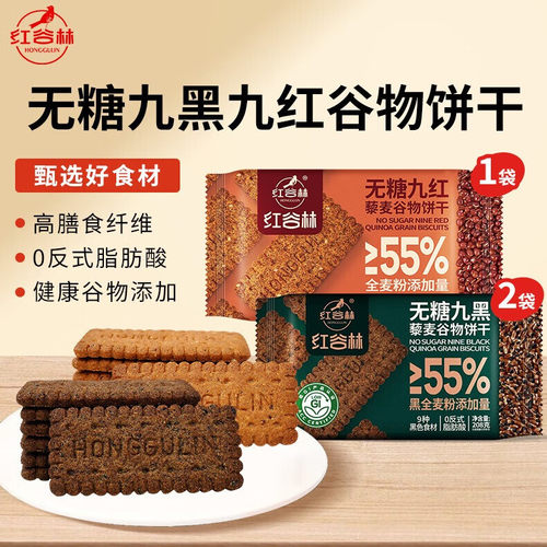 红谷林低GI无糖高纤藜麦粗粮饼干