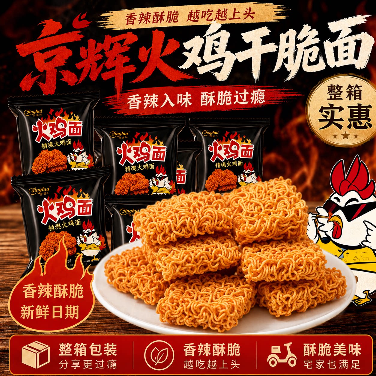 京辉火鸡面干脆面整箱装解馋