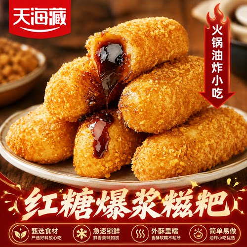 天海藏爆浆红糖糍粑油炸半成品