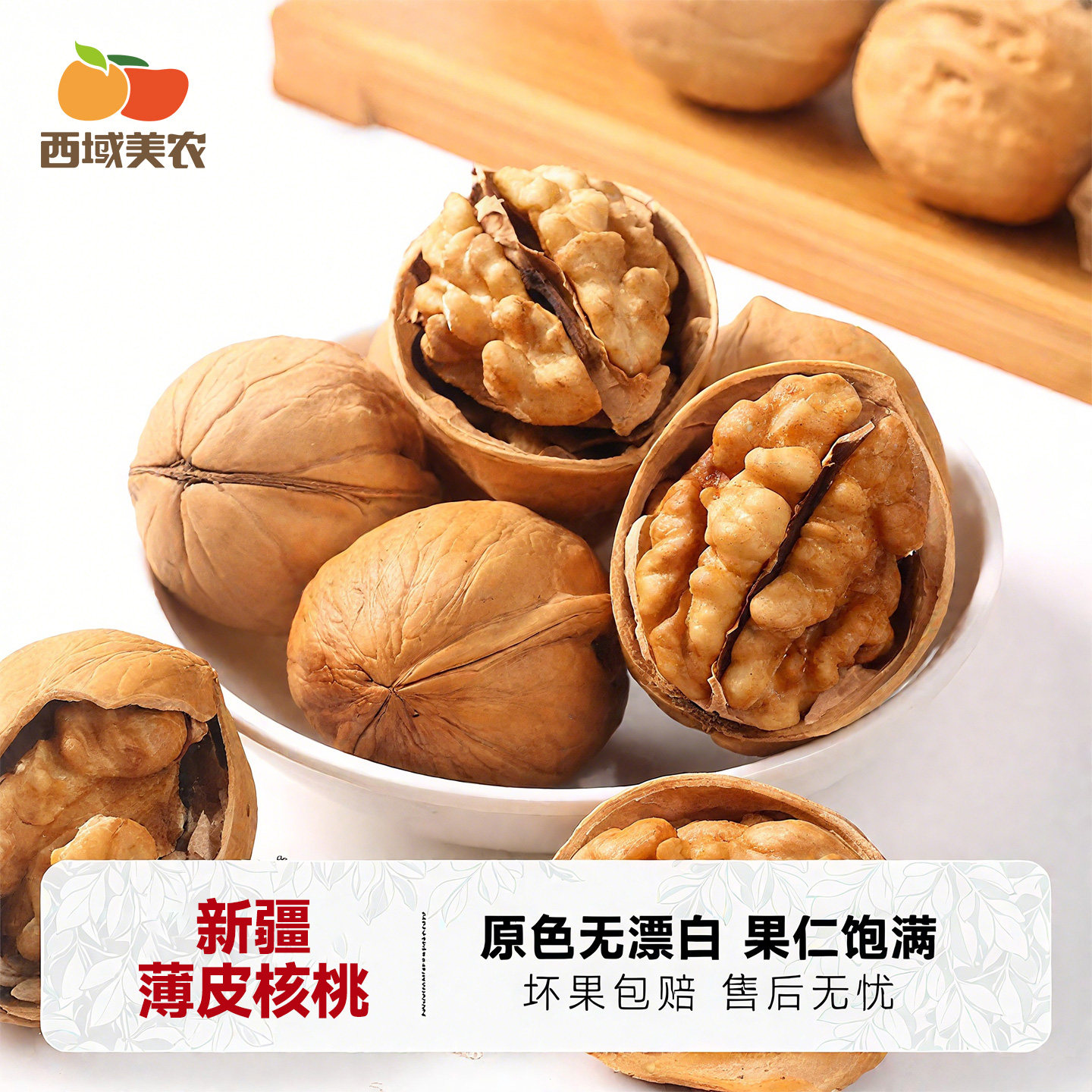 西域美农新疆185纸皮核桃500g