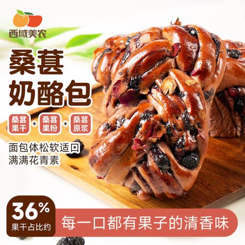 西域美农桑葚奶酪夹心欧式面包