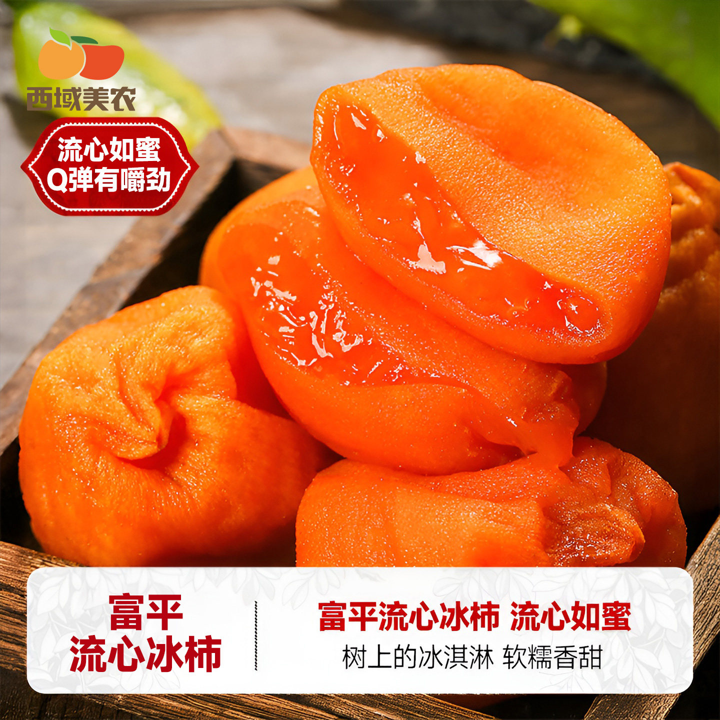 西域美农陕西富平流心无霜柿饼