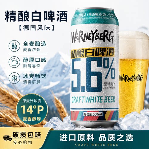 沃尼伯格14°P精酿啤酒12罐整箱