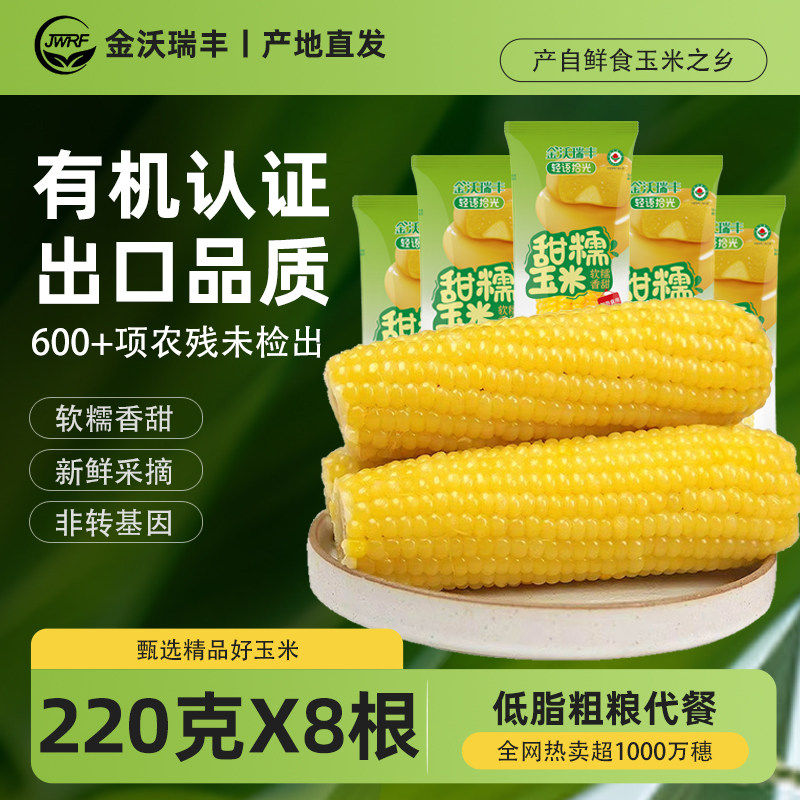 轻语拾光有机糯玉米新鲜即食