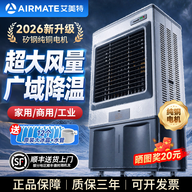 艾美特冷风机家用制冷小空调扇商用工业水冷风扇大型工厂移动空调