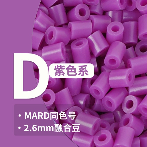 D紫系列2.6mm拼豆补充装
