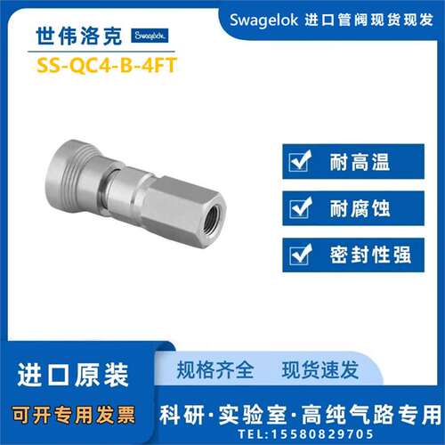 【SS-QC4-B-4FT】Swagelok世伟洛克QC4快速接头管体1/4inISO内螺
