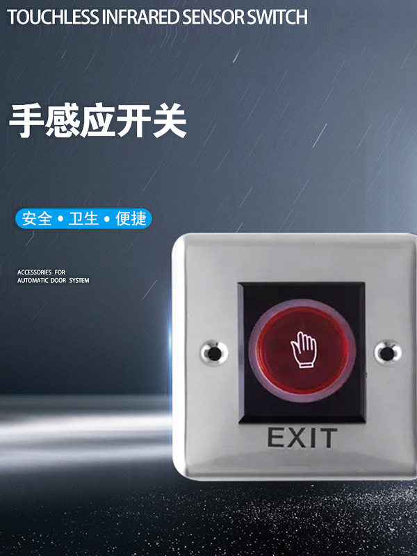 自动门红外手感应免触开关