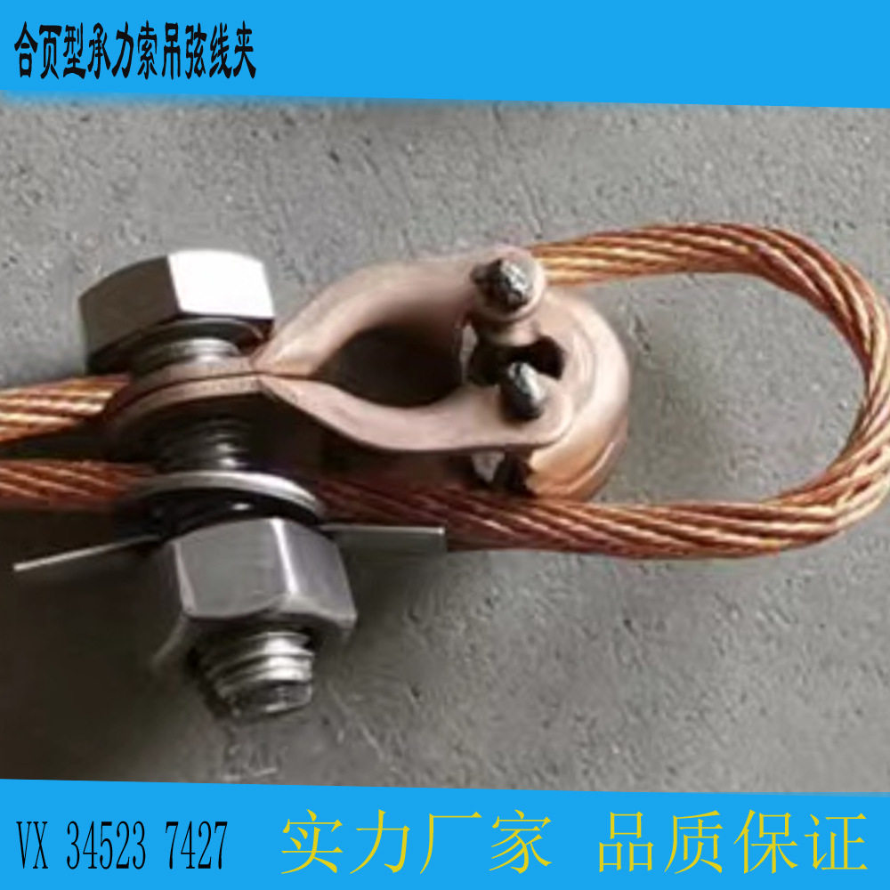 合页型承力索吊弦线夹