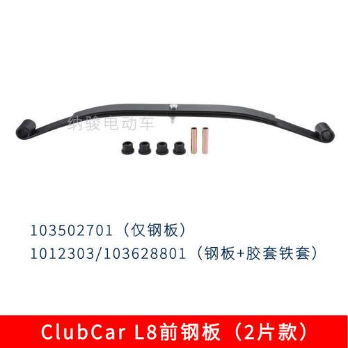 Clubcar观光车前钢板2片款8座车用103628801 弹簧钢板103502701