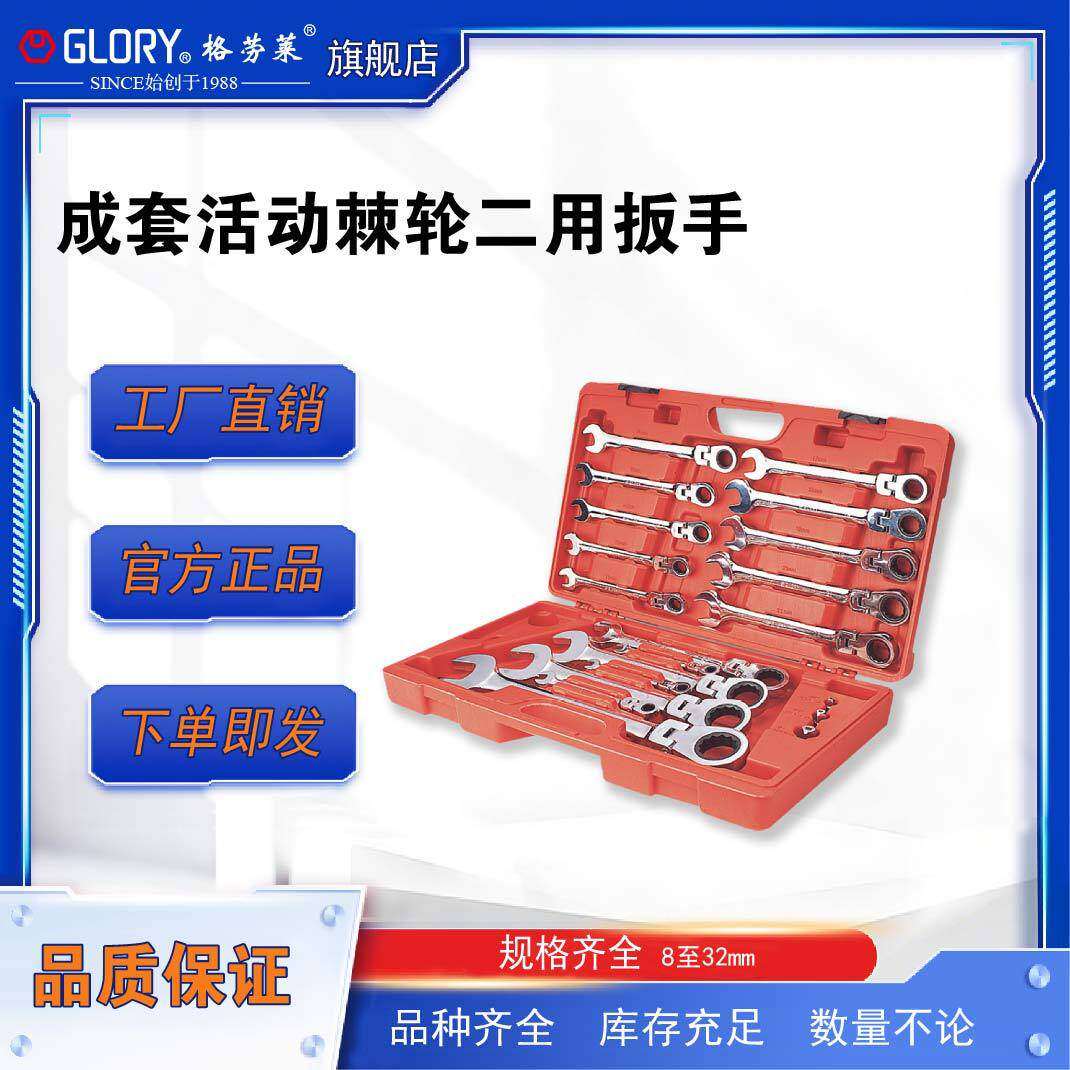 格劳莱GLORY活动棘轮二用扳手组套
