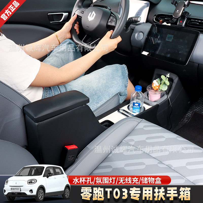 零跑T03专用扶手箱储物盒
