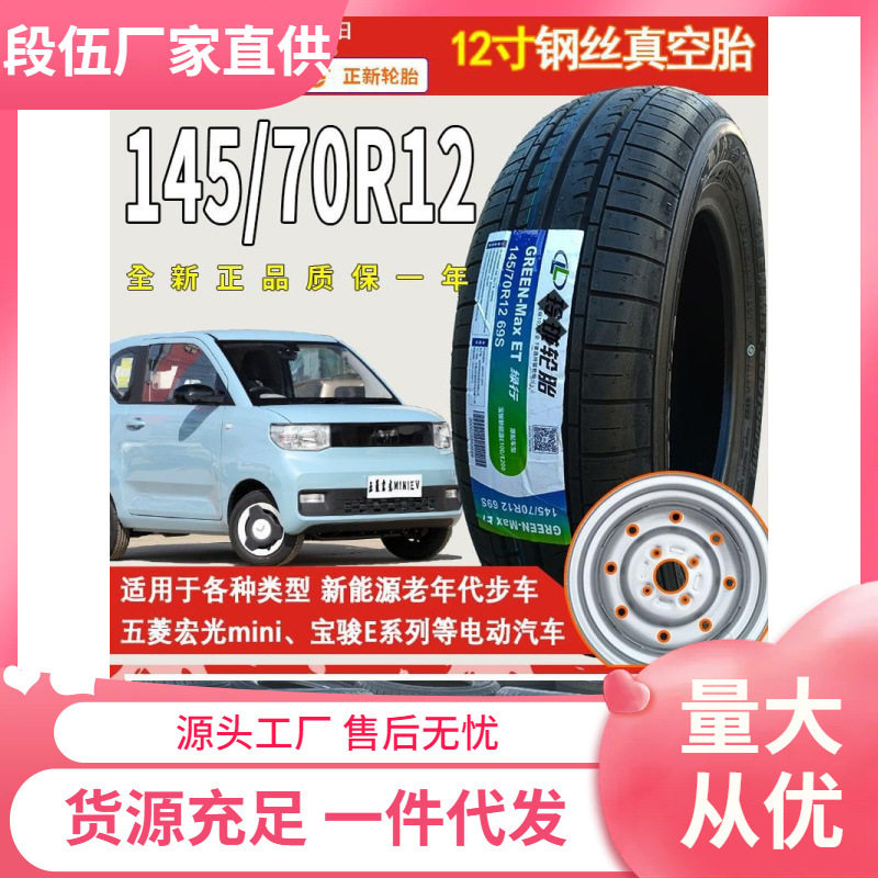 五菱宏光mini轮胎原装车胎14570r12轮胎145/70r12朝阳电动四轮车