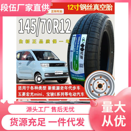 五菱宏光mini轮胎原装车胎14570r12轮胎145/70r12朝阳电动四轮车