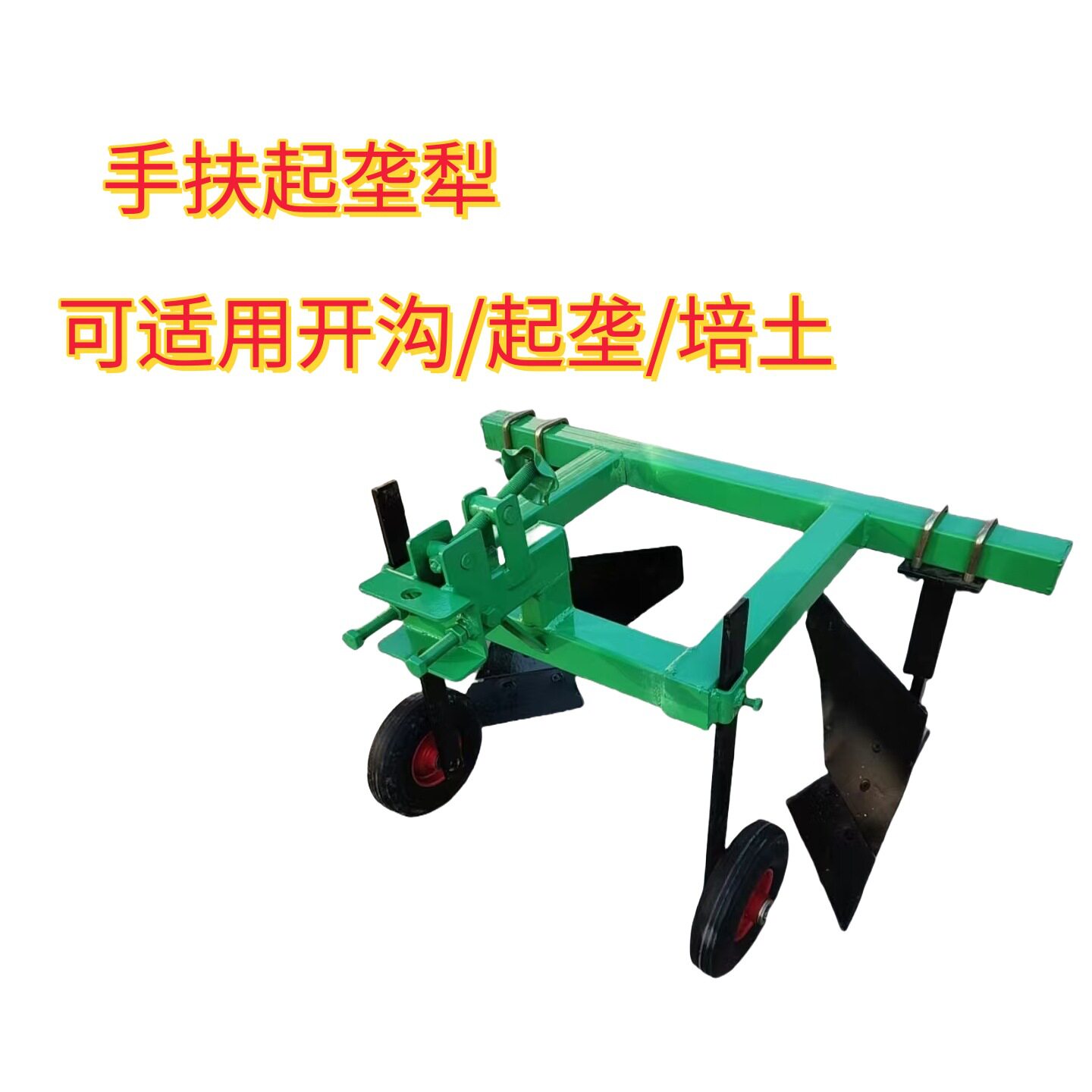 拖拉机后置手扶起垄开沟犁
