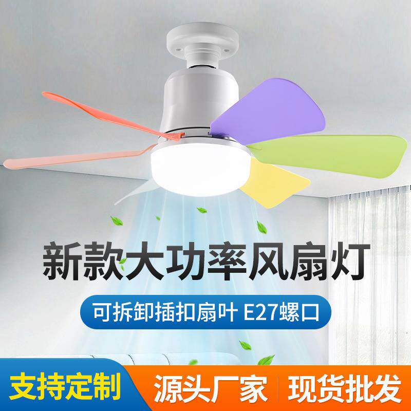 led新款风扇灯花朵可拆卸彩色扇叶E27螺口家用静音小型吊扇灯