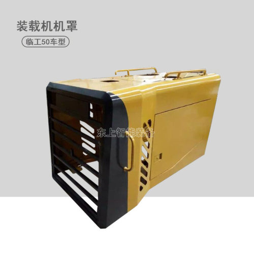 临工50系列发动机机罩总成