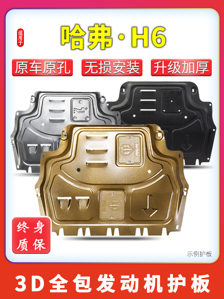 13-23款哈弗H6发动机下护板