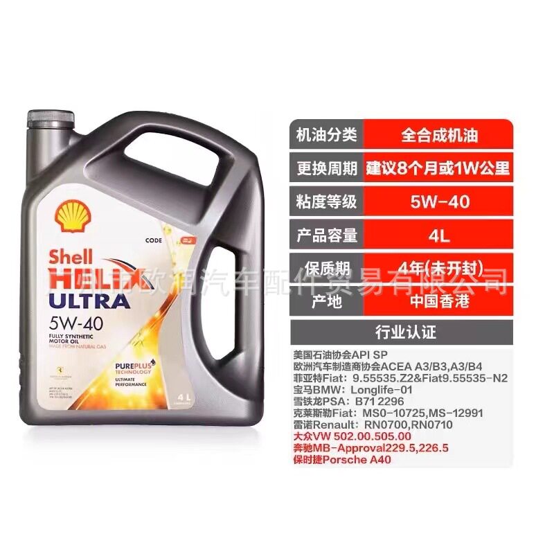 壳牌灰壳5W-40全合成机油4L