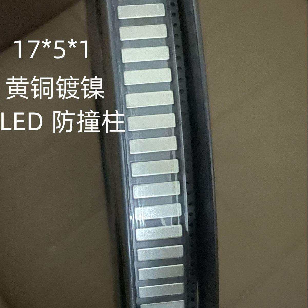 LED灯条镍片17*5*1mm 防压小铜片 防撞柱 接触连接片 SMD编带载带