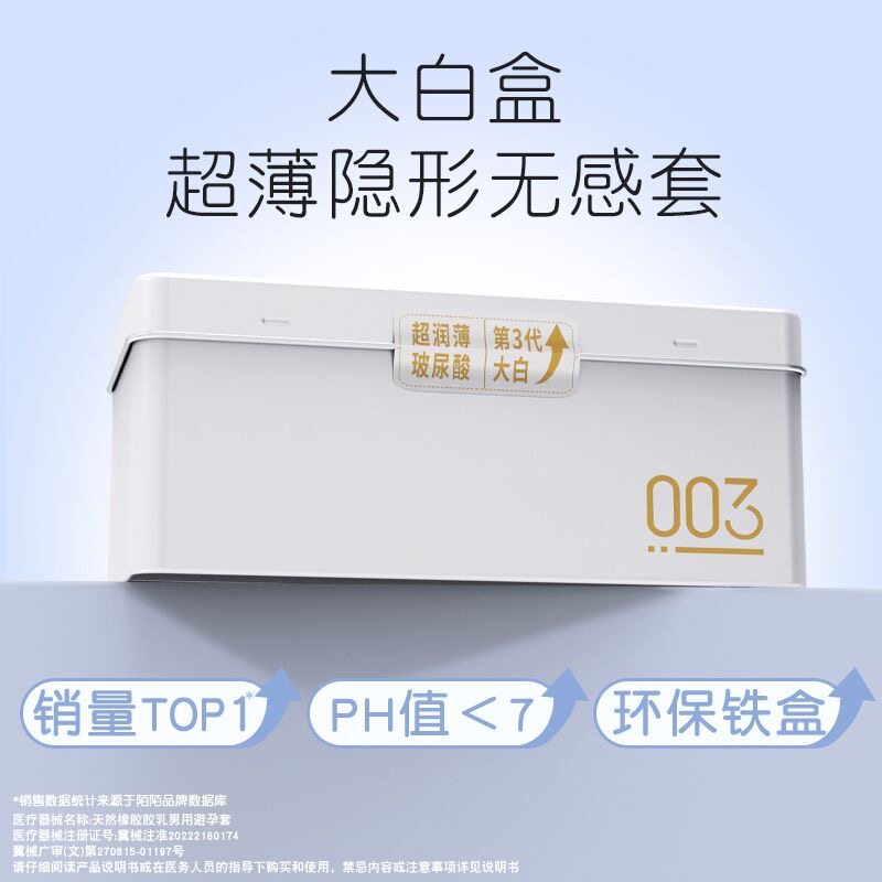 003超薄润滑玻尿酸铁盒装避孕套