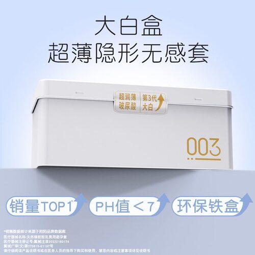 003超薄润滑玻尿酸铁盒装避孕套