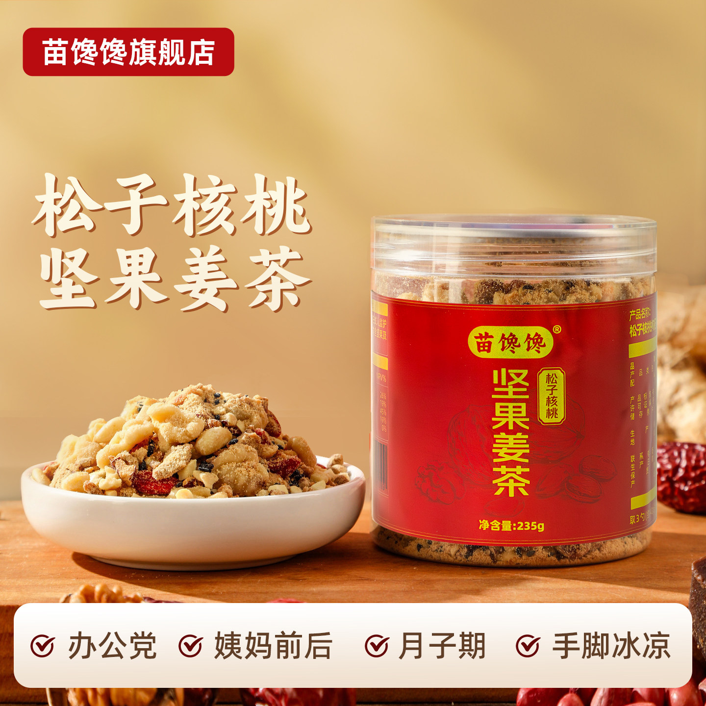 苗馋馋松子核桃姜茶红糖大姨妈生理期热饮姜枣茶单独小包装送女友