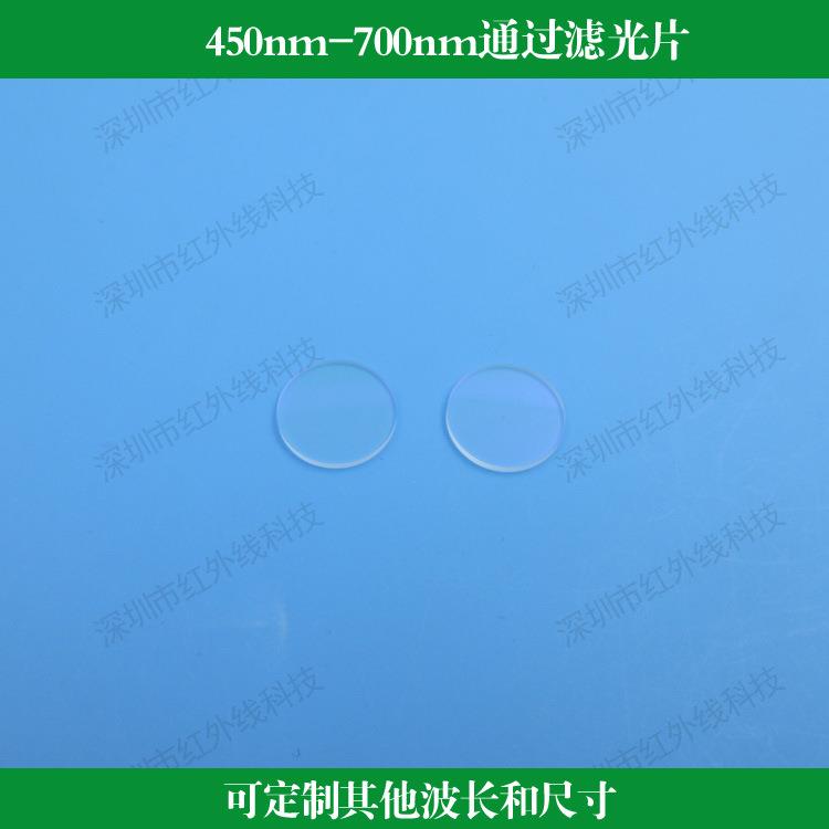450nm-700nm通过滤光片带通滤光片玻璃镀膜滤镜蓝光滤镜