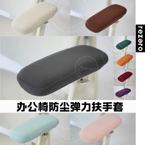 人体工学办公椅通用防滑扶手套