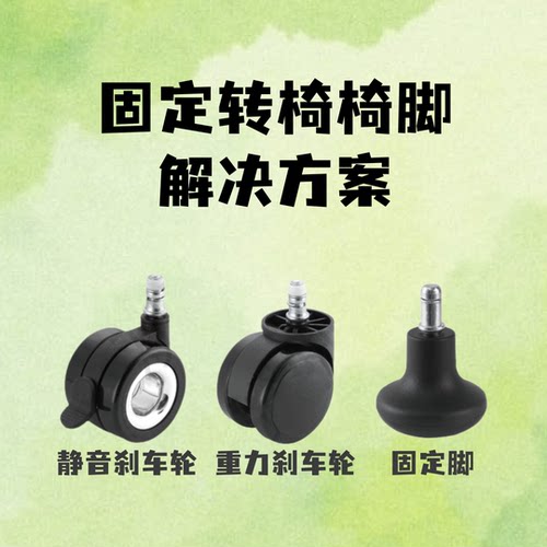 转椅椅脚固定静音滑轮万向轮家具脚轮重力脚轮固定脚
