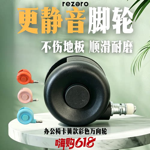 人体工学静音彩色万向办公椅脚轮