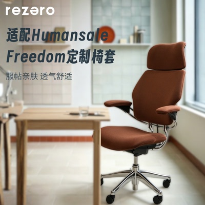 HumanscaleFreedom防尘椅套