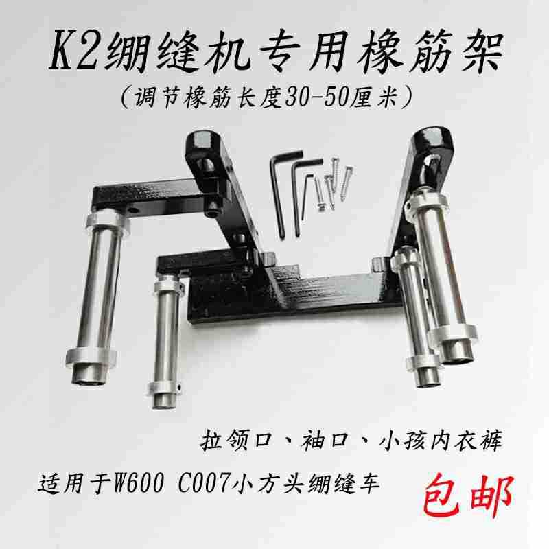 绷缝机专用K2橡筋架C007W600/2700/1500小方头坎车啤呤架接腰架