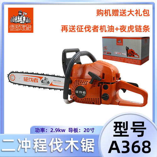 征伐者A368二冲程伐木油链锯园林修枝/果树修剪20寸大功率油锯