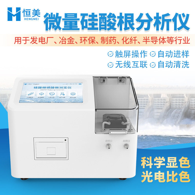 硅酸根分析仪微量硅酸根磷酸根检测锅炉水常量硅酸根测定仪器