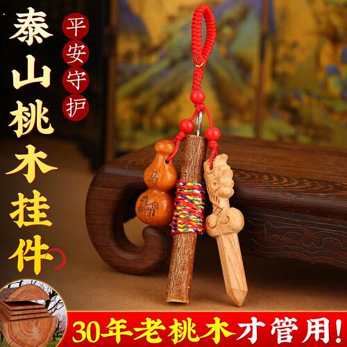 桃木挂件桃树枝婴儿老桃木枝棍葫芦随身真东南枝条宝宝桃木剑