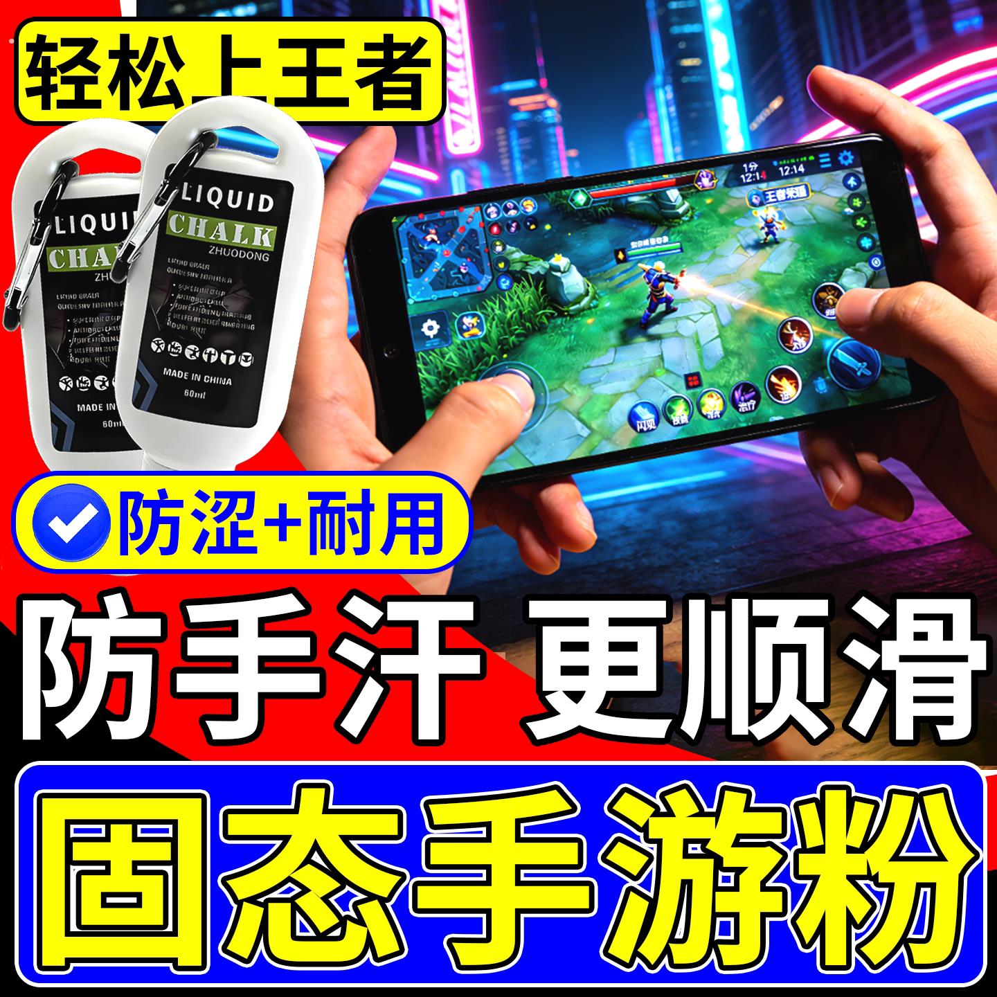 固态手游粉打游戏防手汗手速电竞手游液态防滑镁粉防误触走位神器