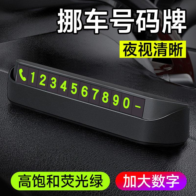 2025新款高档挪车电话牌临时停车号牌数字车载车内显示简洁移车卡