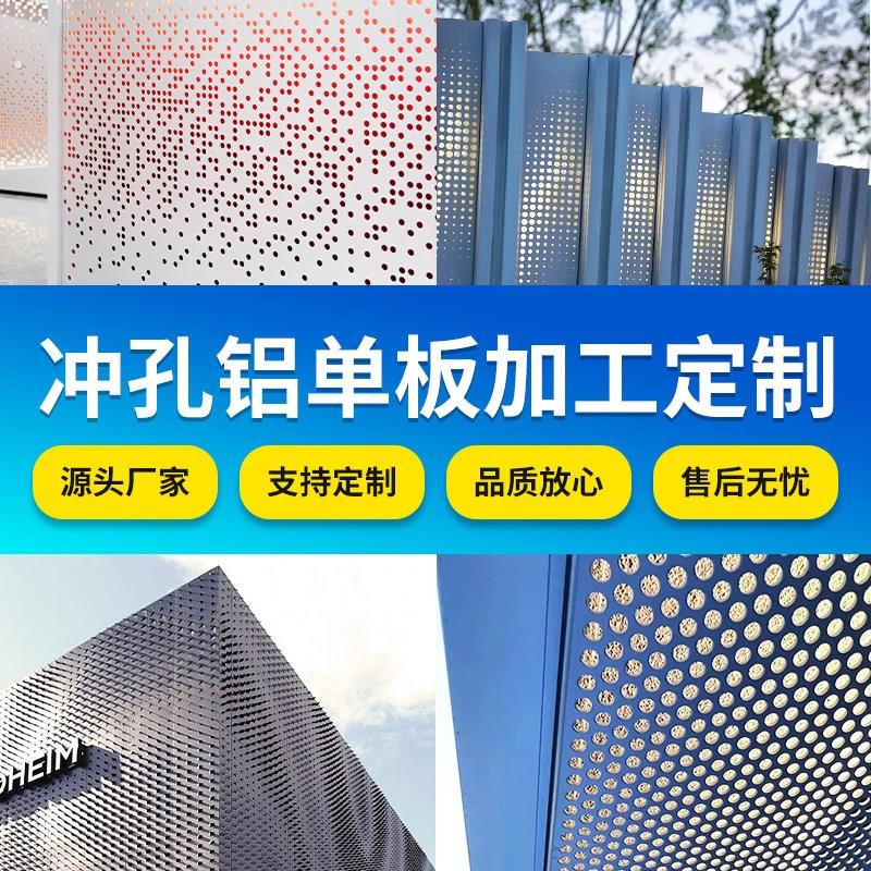 冲孔单板氟碳喷涂外墙装饰板定制孔径造型源头厂家直销可接工程