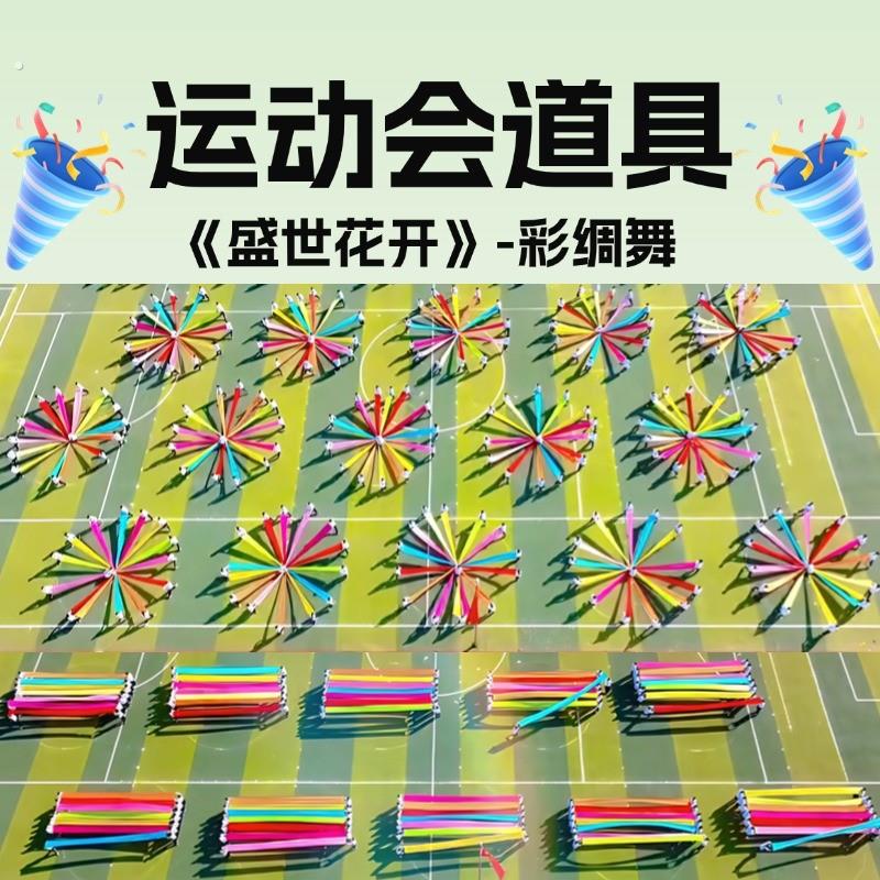 运动会入场创意道具七彩长绸带学校团体操表演开场舞演出专用绸布