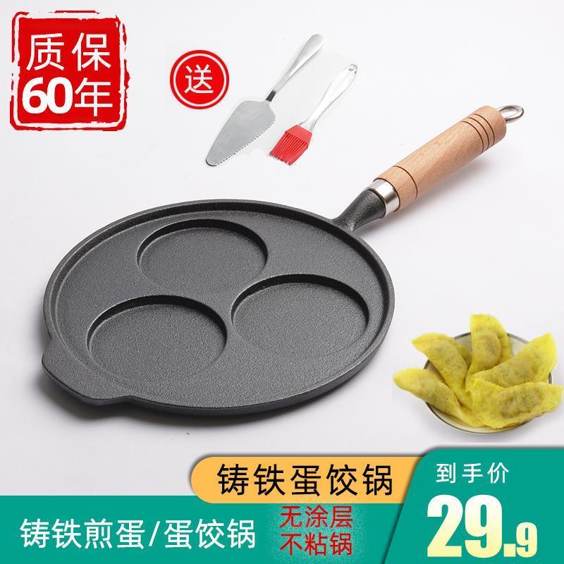 蛋饺锅铸铁三孔煎蛋锅煎蛋模具加厚平底锅无涂层不沾锅做蛋饺神器